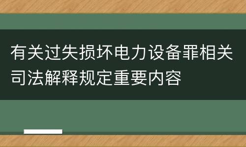 有关过失损坏电力设备罪相关司法解释规定重要内容