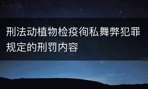 刑法动植物检疫徇私舞弊犯罪规定的刑罚内容