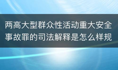 两高大型群众性活动重大安全事故罪的司法解释是怎么样规定的