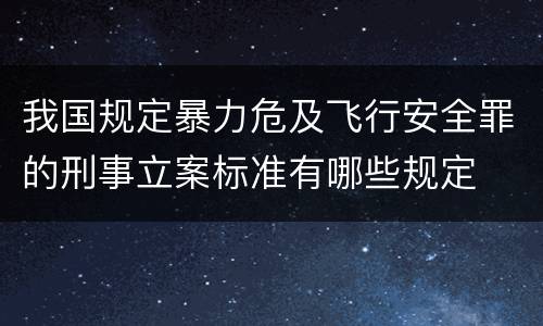 我国规定暴力危及飞行安全罪的刑事立案标准有哪些规定
