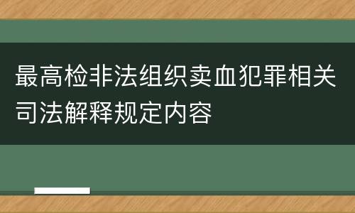 最高检非法组织卖血犯罪相关司法解释规定内容