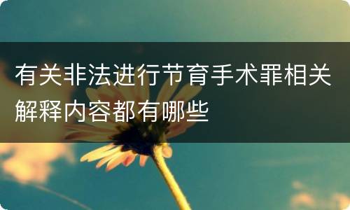 有关非法进行节育手术罪相关解释内容都有哪些