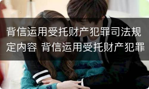 背信运用受托财产犯罪司法规定内容 背信运用受托财产犯罪主体