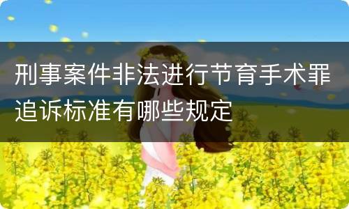 刑事案件非法进行节育手术罪追诉标准有哪些规定