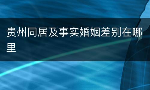 贵州同居及事实婚姻差别在哪里
