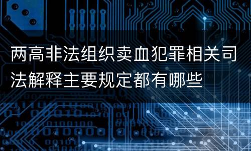 两高非法组织卖血犯罪相关司法解释主要规定都有哪些