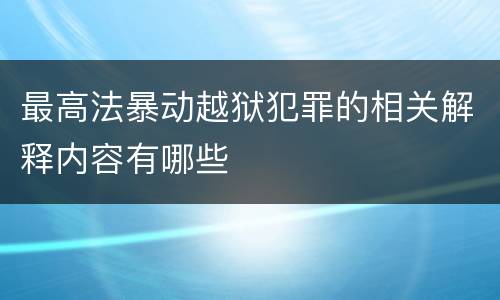 最高法暴动越狱犯罪的相关解释内容有哪些