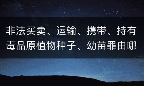 非法买卖、运输、携带、持有毒品原植物种子、幼苗罪由哪些构成
