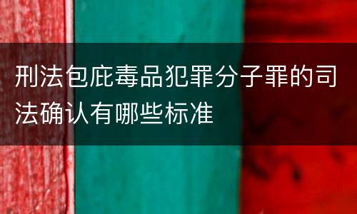 刑法包庇毒品犯罪分子罪的司法确认有哪些标准