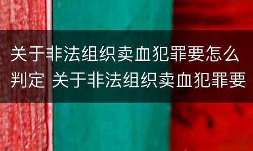关于非法组织卖血犯罪要怎么判定 关于非法组织卖血犯罪要怎么判定的