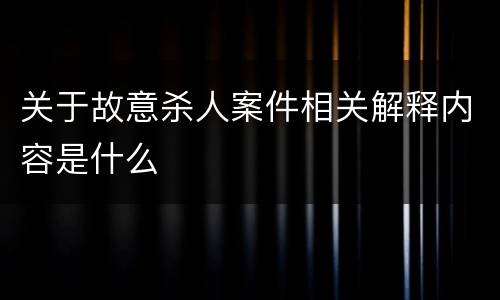 关于故意杀人案件相关解释内容是什么