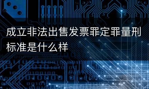 成立非法出售发票罪定罪量刑标准是什么样