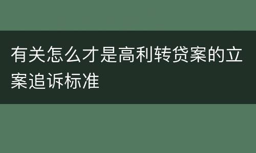 有关怎么才是高利转贷案的立案追诉标准