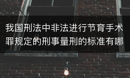 我国刑法中非法进行节育手术罪规定的刑事量刑的标准有哪些