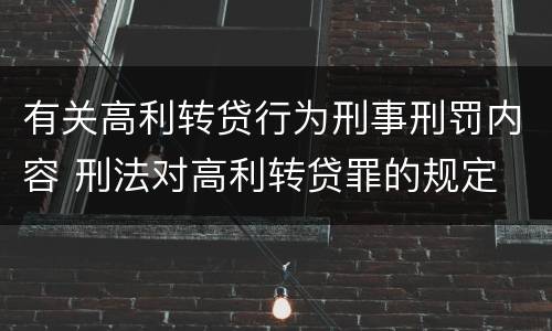 有关高利转贷行为刑事刑罚内容 刑法对高利转贷罪的规定