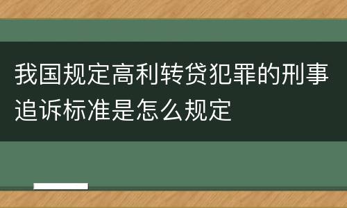 我国规定高利转贷犯罪的刑事追诉标准是怎么规定