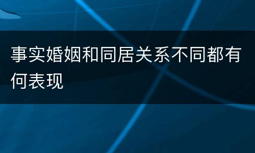 事实婚姻和同居关系不同都有何表现