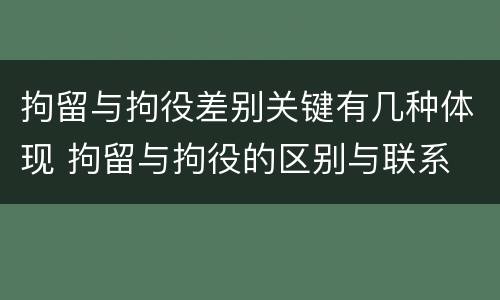 拘留与拘役差别关键有几种体现 拘留与拘役的区别与联系