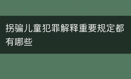 拐骗儿童犯罪解释重要规定都有哪些