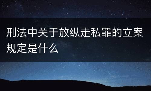刑法中关于放纵走私罪的立案规定是什么