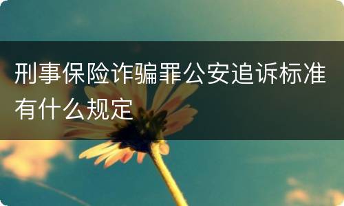 刑事保险诈骗罪公安追诉标准有什么规定