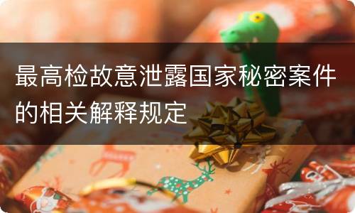 最高检故意泄露国家秘密案件的相关解释规定