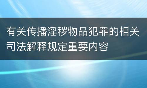 有关传播淫秽物品犯罪的相关司法解释规定重要内容