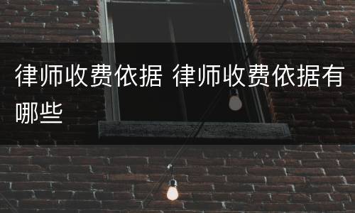 律师收费依据 律师收费依据有哪些
