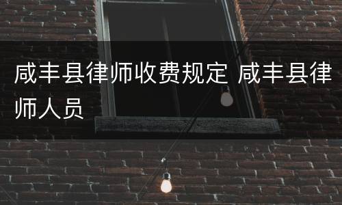 咸丰县律师收费规定 咸丰县律师人员