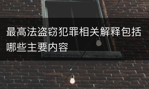 最高法盗窃犯罪相关解释包括哪些主要内容