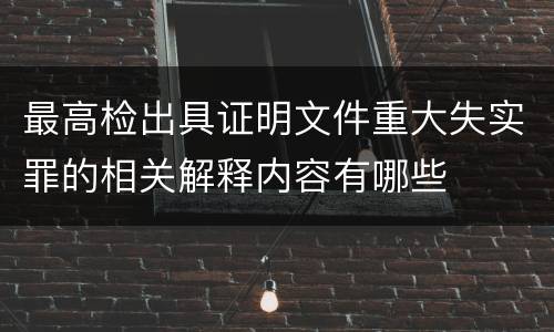 最高检出具证明文件重大失实罪的相关解释内容有哪些