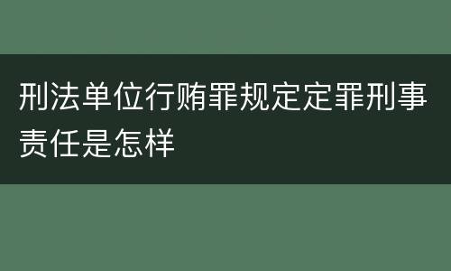 刑法单位行贿罪规定定罪刑事责任是怎样