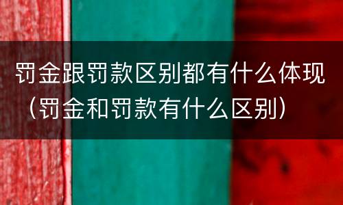 罚金跟罚款区别都有什么体现（罚金和罚款有什么区别）
