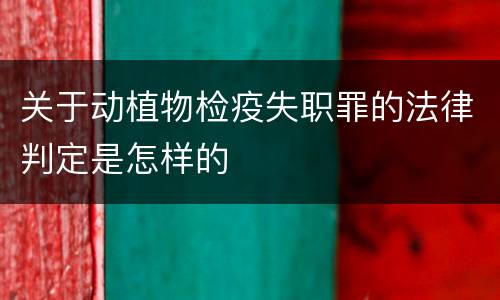 关于动植物检疫失职罪的法律判定是怎样的