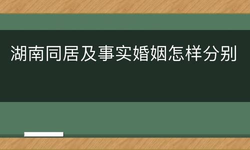 湖南同居及事实婚姻怎样分别