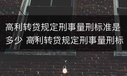高利转贷规定刑事量刑标准是多少 高利转贷规定刑事量刑标准是多少