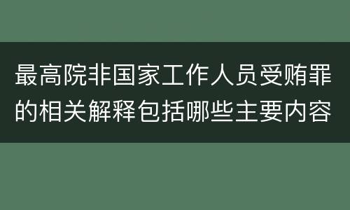 最高院非国家工作人员受贿罪的相关解释包括哪些主要内容