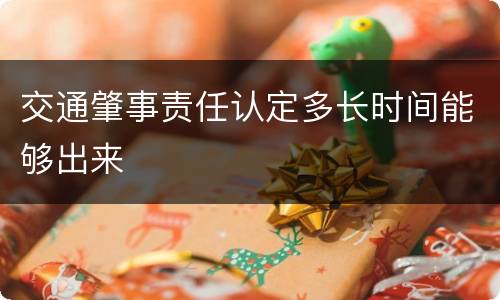 交通肇事责任认定多长时间能够出来