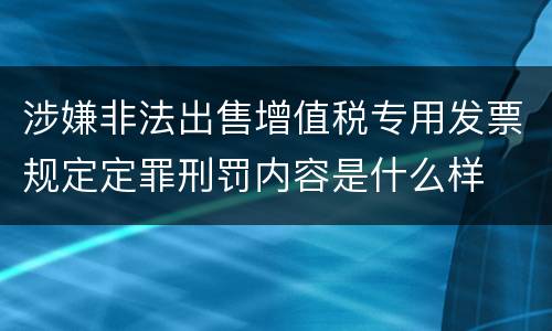 涉嫌非法出售增值税专用发票规定定罪刑罚内容是什么样