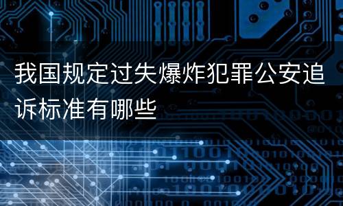 我国规定过失爆炸犯罪公安追诉标准有哪些