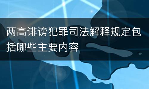 两高诽谤犯罪司法解释规定包括哪些主要内容