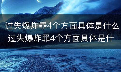 过失爆炸罪4个方面具体是什么 过失爆炸罪4个方面具体是什么意思