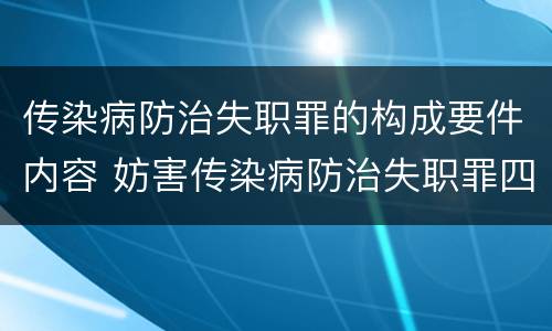 传染病防治失职罪的构成要件内容 妨害传染病防治失职罪四要件