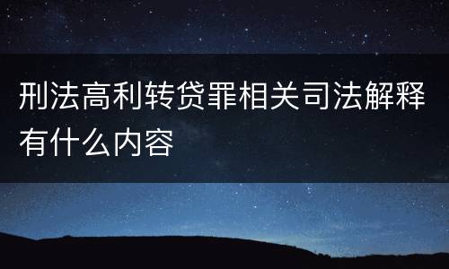 刑法高利转贷罪相关司法解释有什么内容