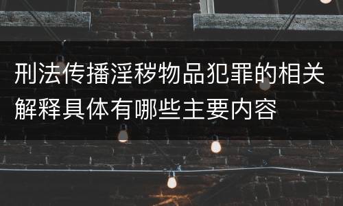 刑法传播淫秽物品犯罪的相关解释具体有哪些主要内容