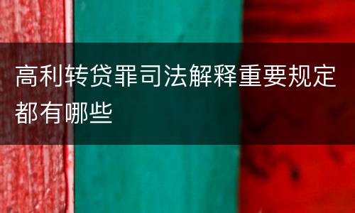 高利转贷罪司法解释重要规定都有哪些