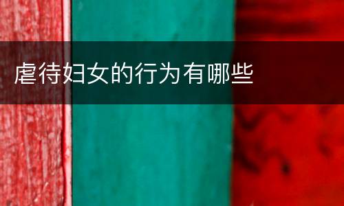 虐待妇女的行为有哪些
