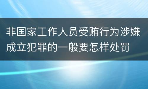非国家工作人员受贿行为涉嫌成立犯罪的一般要怎样处罚