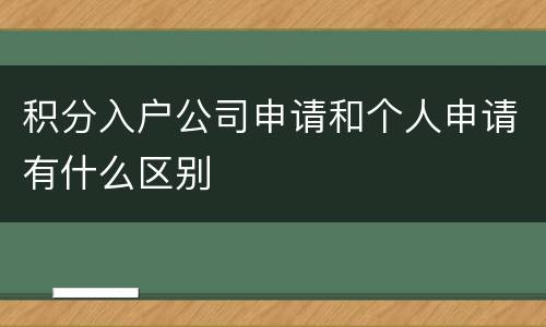 积分入户公司申请和个人申请有什么区别