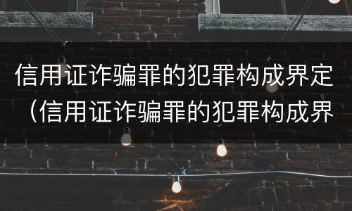信用证诈骗罪的犯罪构成界定（信用证诈骗罪的犯罪构成界定标准）
